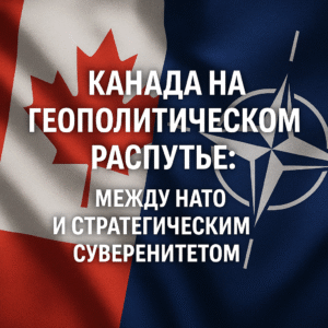 Последний выбор Оттавы: быть союзником Европы или вассалом США