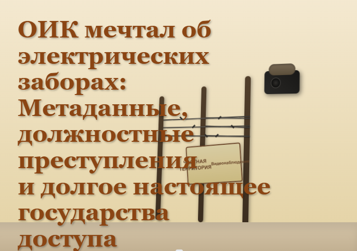 Изображение в сепии с охранным забором, колючей проволокой и камерой видеонаблюдения. Крупный коричневый текст гласит: 'ОИК мечтал об электрических заборах: Метаданные, должностные преступления и долгое настоящее государства доступа.' Предупреждающий знак на заборе читается как 'ЧАСТНАЯ ТЕРРИТОРИЯ - Видеонаблюдение.' Изображение символизирует цифровое наблюдение и институциональное превышение полномочий в канадской системе доступа к информации.